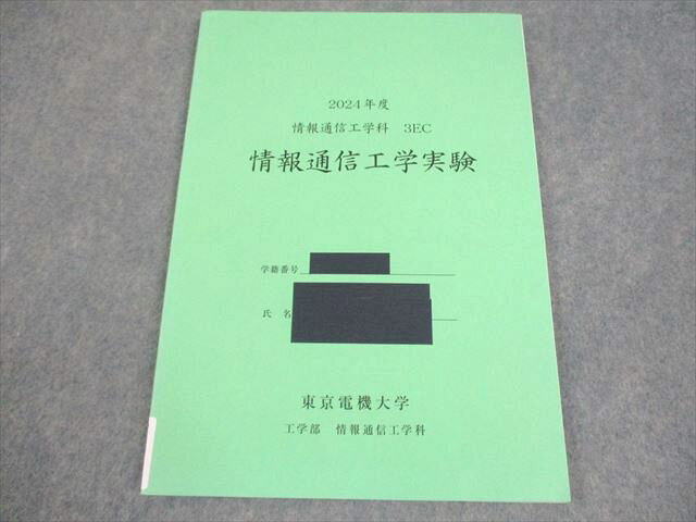 東京電機大学工学部情報通信工学科 2024年度 3EC 情報通信工学実験 状態良い 008m4B