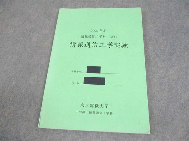 東京電機大学工学部情報通信工学科 2021年度 3EC 情報通信工学実験 009m4B