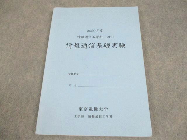 東京電機大学工学部情報通信工学科 2020年度 2EC 情報通信基礎実験 書き込みなし 014S4B