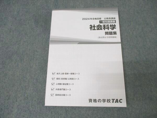 TAC 公務員試験 国家総合職コース他 一般知識講座 社会科学 問題集 2024年合格目標 未使用 018S4C