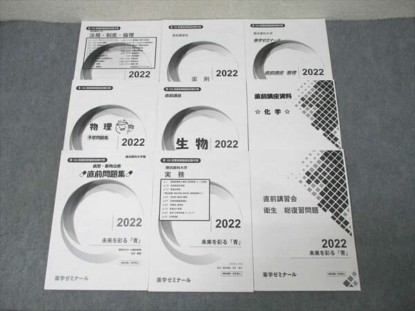 薬学ゼミナール 第108回 薬剤師国試対策 未来を彩る「青」 実務/衛生/薬剤/生物等 2023年合格目標 状態良 計9冊 054M3D