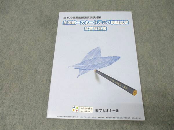 薬学ゼミナール 第109回薬剤師国家試験対策 全国統一スタートアップ模擬試験 解答解説書 2024年合格目標 状態良 012m3B