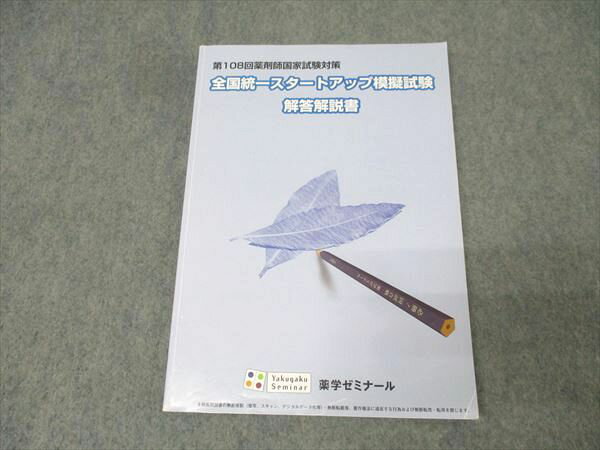 薬学ゼミナール 第108回薬剤師国家試験対策 全国統一スタートアップ模擬試験 解答解説書 2023年合格目標 012m3B