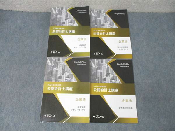 資格合格クレアール 公認会計士講座 企業法 基礎/論文対策講義 テキストブック等 2024年合格目標セット 計4冊 072R4D
