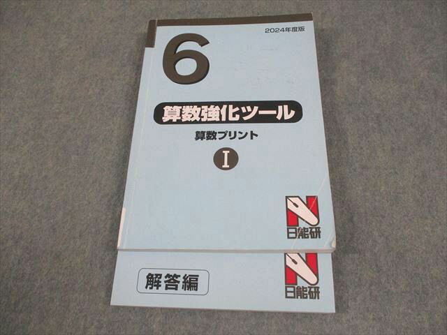 日能研 小6 2024年度版 算数強化ツール 算数プリントI 024S2C
