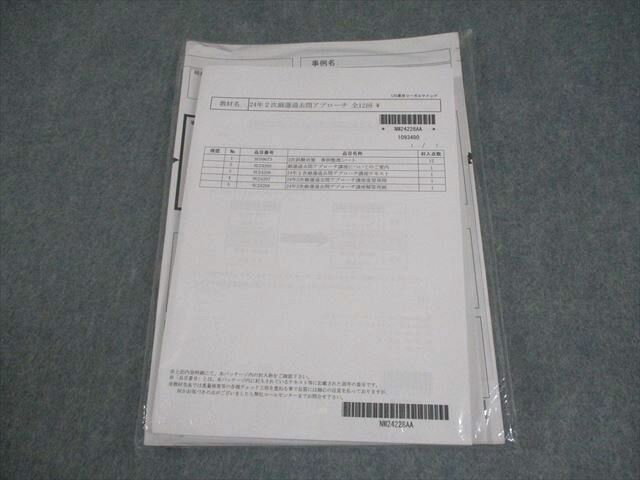 LEC東京リーガルマインド 中小企業診断士 2次厳選過去問アプローチ 2024年合格目標 未開封/未使用品 020S4D
