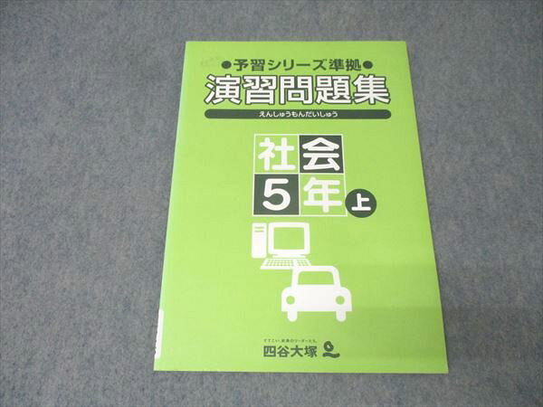 四谷大塚 5年 予習シリーズ準拠 演習問題集 社会 上 041125-3 テキスト 状態良 007m2B