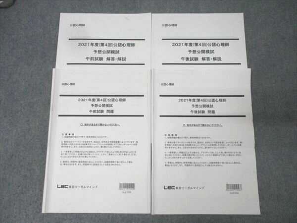 LEC東京リーガルマインド 第4回 公認心理師 予想公開模試 午前/午後試験 問題 2021年合格目標セット 015S3D