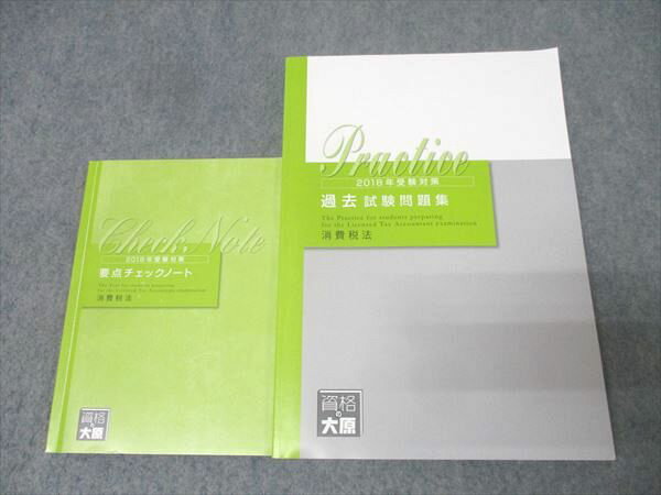 資格の大原 税理士講座 過去試験問題集/要点チェックシート 消費税法 2018年合格目標セット【書き込み無し】 2冊 025S4C