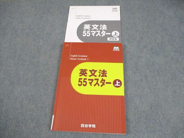 四谷学院 英語 英文法55マスター 上 テキスト 2020 014S0B