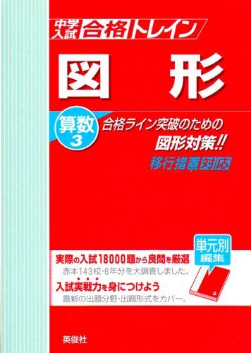 合格トレイン算数 3 図形 (中学入試合格トレインシリ-ズ)