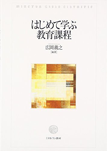 はじめて学ぶ教育課程