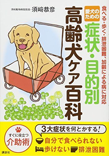 愛犬のための 症状・目的別 高齢犬ケア百科 食べる・歩く・排泄困難、加齢による病に対応 1