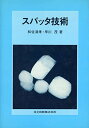 スパッタ技術 清孝, 和佐; 茂, 早川