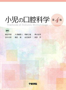 小児の口腔科学 第4版 朝田芳信 前田隆秀 大須賀直人 尾崎正雄 清水邦彦 清水武彦 正村正仁 田中光郎 福田 理; 渡部 茂