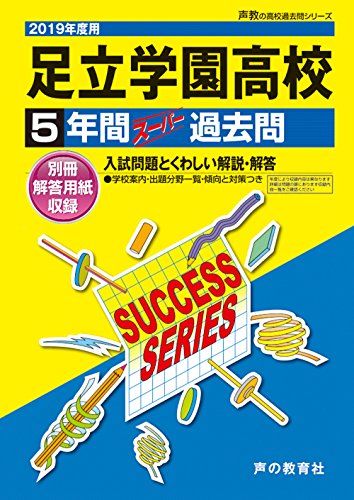 T40足立学園高等学校 2019年度用 5年間スーパー過去問 (声教の高校過去問シリーズ) [単行本] 声の教育社