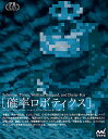 確率ロボティクス (プレミアムブックス版)