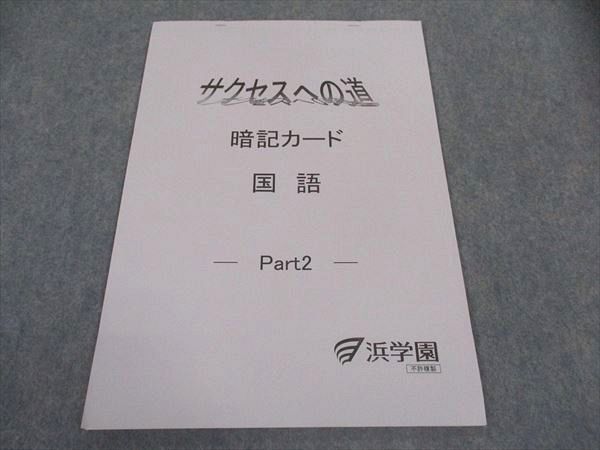浜学園 サクセスへの道 暗記カード 国語 Part2 状態良い 2023 ☆ 003s2C