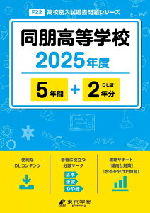 同朋高等学校 2025年度 【過去問5+2年分】(高校別入試過去問題シリーズF22)