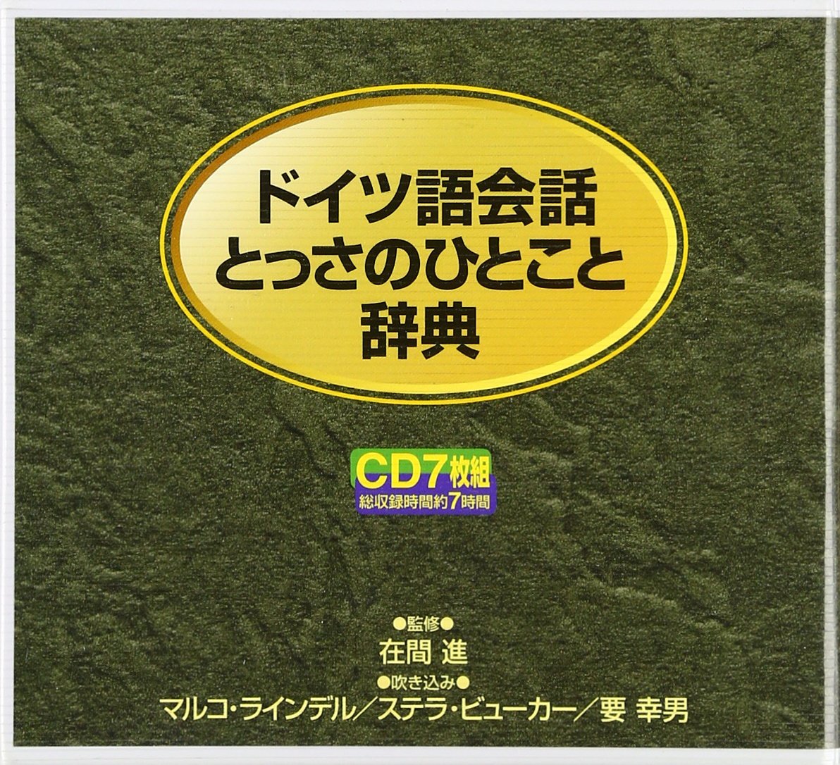 ドイツ語会話とっさのひとこと辞典 [CD]