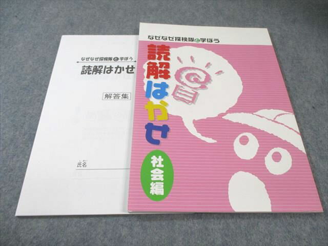 塾専用 小学生 なぜなぜ探検隊と学ぼう 読解はかせ 社会編 状態良品 009m5Bのサムネイル