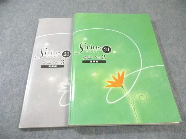 塾専用 中3 Sirius21 シリウス 発展編 英語 Vol.3 020S5B