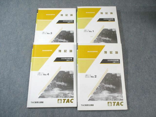 TAC 税理士講座 上級コース 簿記論 テキスト1〜4 2020年合格目標 計4冊 045M4C