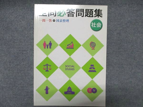 塾専用 全問必答問題集 一問一答+図表整理 社会 未使用 1冊 005s5B
