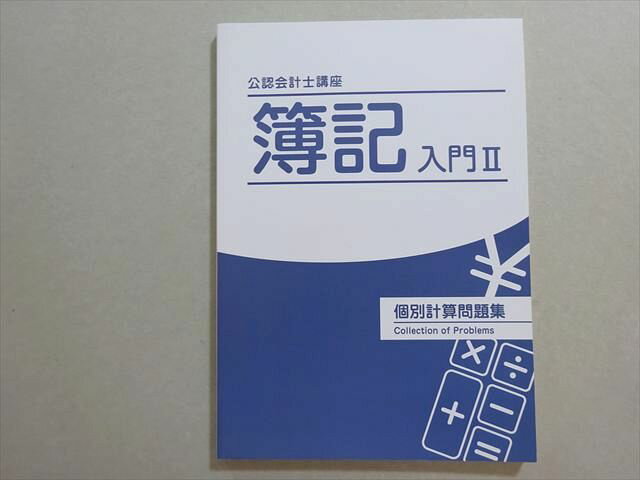CPA会計学院 2021年合格目標 公認会計士 簿記入門II 個別計算問題集 未使用品 009m4B