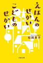 えほんのせかい こどものせかい (文春文庫 ま 40-1)