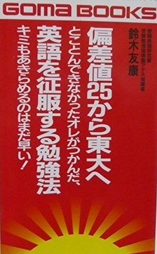 偏差値25から東大へ (ゴマブックス 612)