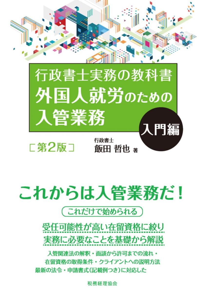 外国人就労のための入管業務 入門編〔第2版〕: 行政書士実務の教科書