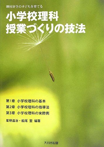 小学校理科授業づくりの技法: 理科好きの子どもを育てる