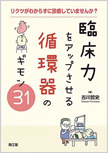 リクツがわからずに診療していませんか?臨床力をアップさせる循環器のギモン31