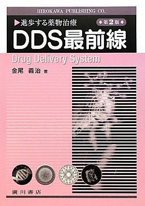 進歩する薬物治療DDS最前線 第2版