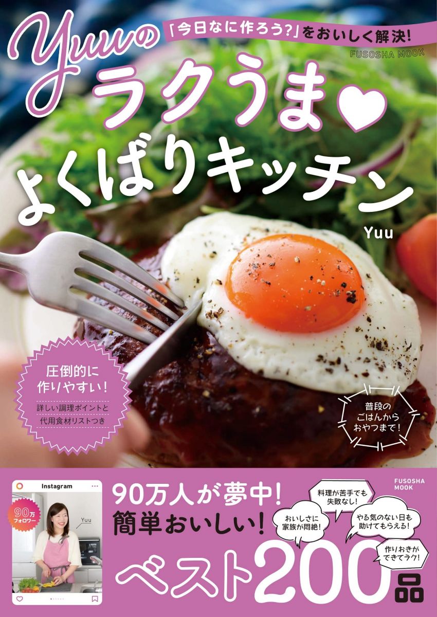 「今日なに作ろう?」をおいしく解決! Yuuのラクうまよくばりキッチン (扶桑社ムック)