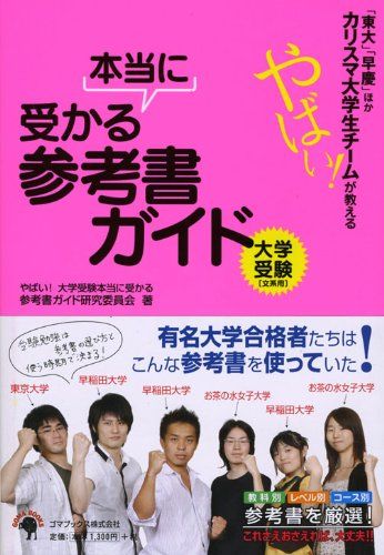 「東大」「早慶」ほかカリスマ大学生チームが教える やばい!大学受験 本当に受かる参考書ガイド