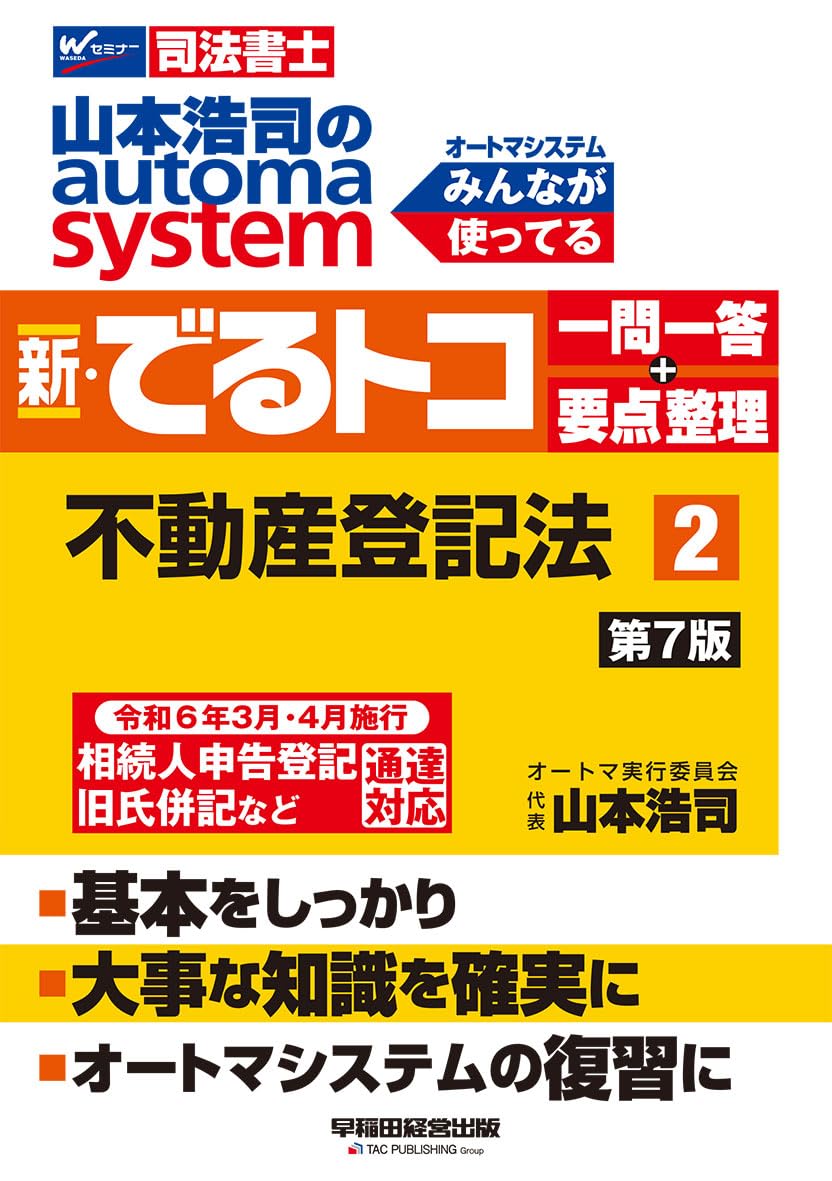 【司法書士試験対策／初学者OK】山本浩司のオートマシステム 新・でるトコ 一問一答＋要点整理（2）不動産登記法 第7版【基本知識を定着させる復習用問題集】（新でるトコシリーズ）（早稲田経営出版）