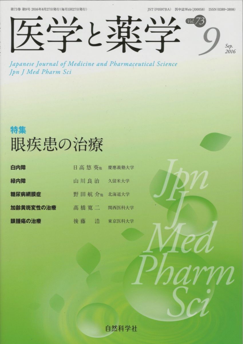 医学と薬学 (Vol.73 No.9(Sep.2016))