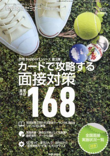 パーフェクト想定問答カード集 2024年 03 月号 [雑誌]: 教員養成セミナー 別冊