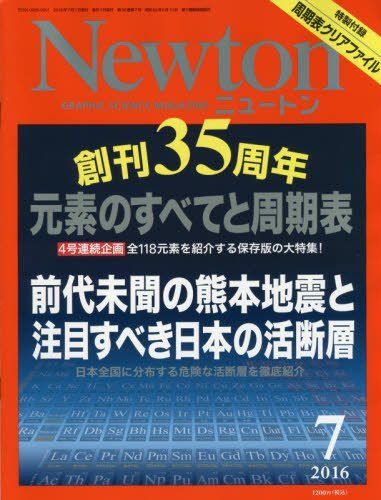【30日間返品保証】商品説明に誤りがある場合は、無条件で弊社送料負担で商品到着後30日間返品を承ります。【最短翌日到着】正午12時まで（日曜日は午前9時まで）の注文は当日発送（土日祝も発送）。関東・関西・中部・中国・四国・九州地方は翌日お届け、東北地方・新潟県・北海道・沖縄県は翌々日にお届けします。【インボイス制度対応済み】当社ではインボイス制度に対応した適格請求書発行事業者番号（通称：T番号・登録番号）を印字した納品書（明細書）を商品に同梱してお送りしております。こちらをご利用いただくことで、税務申告時や確定申告時に消費税額控除を受けることが可能になります。また、適格請求書発行事業者番号の入った領収書・請求書をご注文履歴からダウンロードしていただくこともできます（宛名はご希望のものを入力していただけます）。ご満足のいく取引となるよう精一杯対応させていただきます。※下記に商品説明およびコンディション詳細、出荷予定・配送方法・お届けまでの期間について記載しています。ご確認の上ご購入ください。■商品名■Newton(ニュートン) 2016年 07 月号 [雑誌]■出版社■ニュートン・プレス■著者■■発行年■2016/05/26■ISBN10■B01D53161K■ISBN13■■コンディションランク■良いコンディションランク説明ほぼ新品：未使用に近い状態の商品非常に良い：傷や汚れが少なくきれいな状態の商品良い：多少の傷や汚れがあるが、概ね良好な状態の商品(中古品として並の状態の商品)可：傷や汚れが目立つものの、使用には問題ない状態の商品■コンディション詳細■書き込みありません。古本のため多少の使用感やスレ・キズ・傷みなどあることもございますが全体的に概ね良好な状態です。水濡れ防止梱包の上、迅速丁寧に発送させていただきます。【発送予定日について】正午12時まで（日曜日は午前9時まで）のご注文は当日に発送いたします。正午12時（日曜日は午前9時）以降のご注文は翌日に発送いたします（土曜日・日曜日・祝日も発送しています）。※土曜日・祝日も正午12時までのご注文は当日に発送いたします。※年末年始（12/31〜1/3）は除きます。(例)・月曜0時〜12時までのご注文：月曜日に発送・月曜12時〜24時までのご注文：火曜日に発送・土曜0時〜12時までのご注文：土曜日に発送・土曜12時〜24時のご注文：日曜日に発送・日曜0時〜9時までのご注文：日曜日に発送・日曜9時〜24時のご注文：月曜日に発送【送付方法について】ネコポス、宅配便またはレターパックでの発送となります。東北地方・新潟県・北海道・沖縄県・離島以外は、発送翌日に到着します。東北地方・新潟県・北海道・沖縄県・離島は、発送後2日での到着となります。商品説明と著しく異なる点があった場合や異なる商品が届いた場合は、到着後30日間は無条件で着払いでご返品後に返金させていただきます。メールまたはご注文履歴からご連絡ください。
