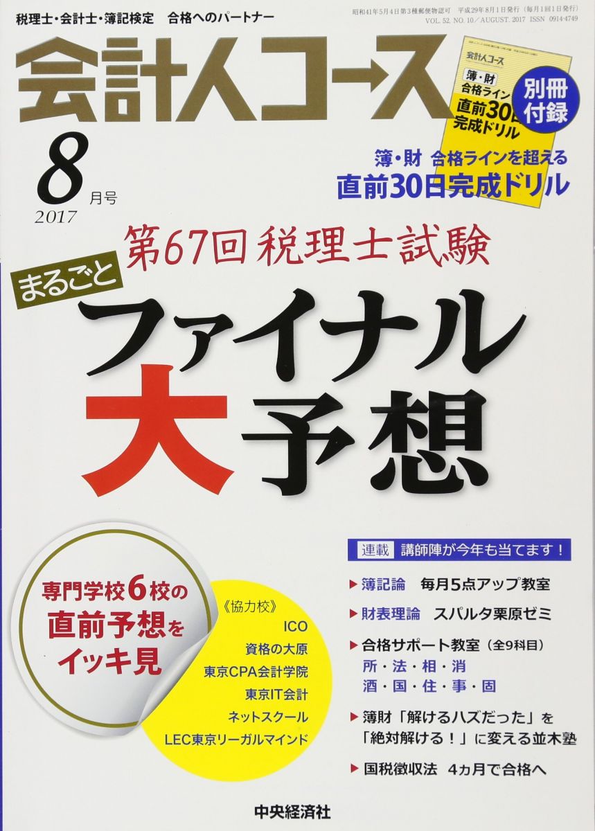 会計人コース2017年08月号[雑誌]