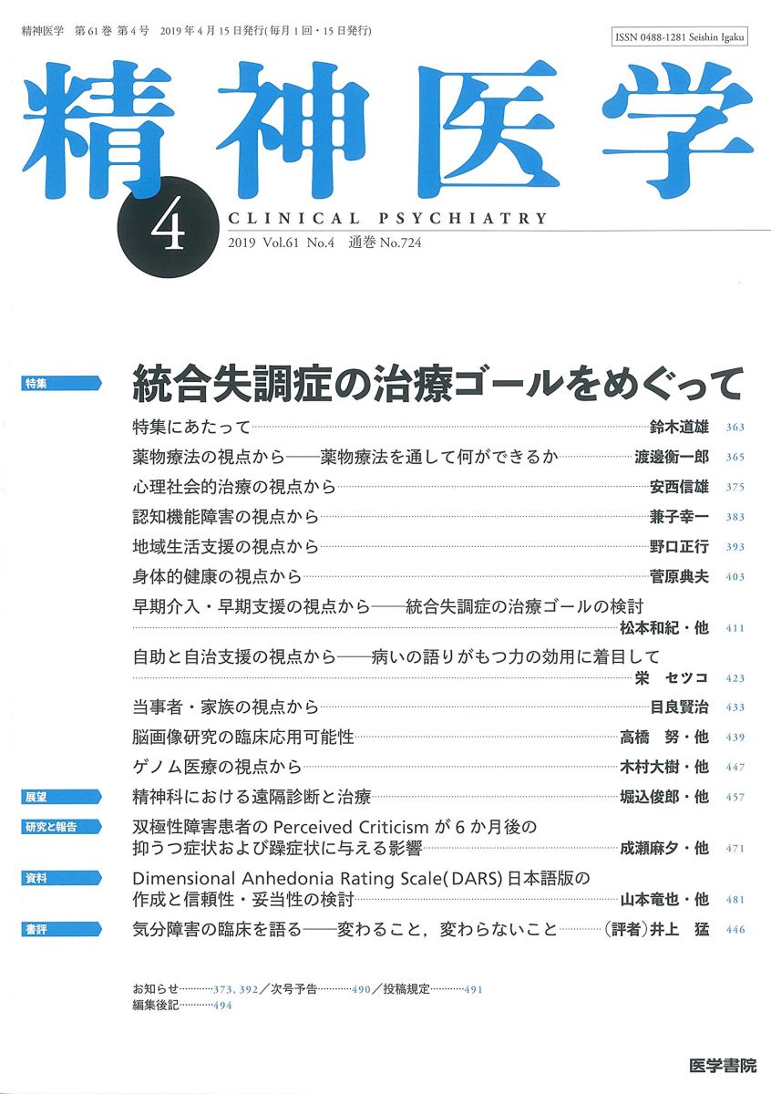精神医学 2019年 4月号 特集 統合失調症の治療ゴールをめぐって