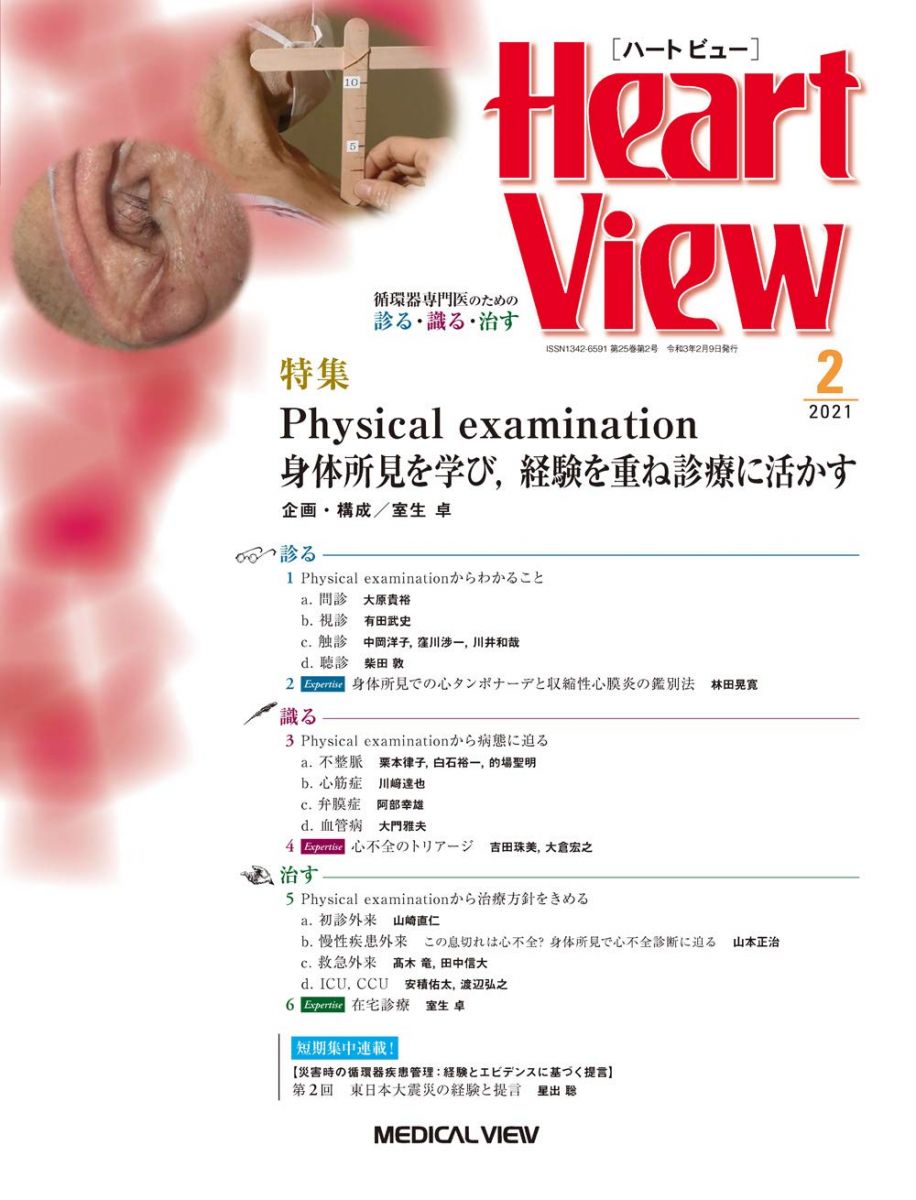 Heart View 2021年2月号 特集:Physical examination 身体所見を学び，経験を重ね診療に活かす