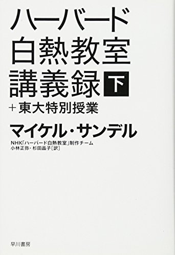 ハーバード白熱教室講義録+東大特別授業〔下〕(ハヤカワ・ノンフィクション文庫) (ハヤカワ文庫 NF 379)