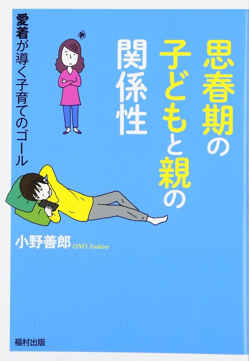 思春期の子どもと親の関係性 愛着が導く子育てのゴール