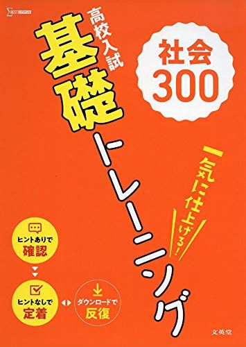 高校入試 基礎トレーニング 社会300 (高校入試基礎トレーニング)