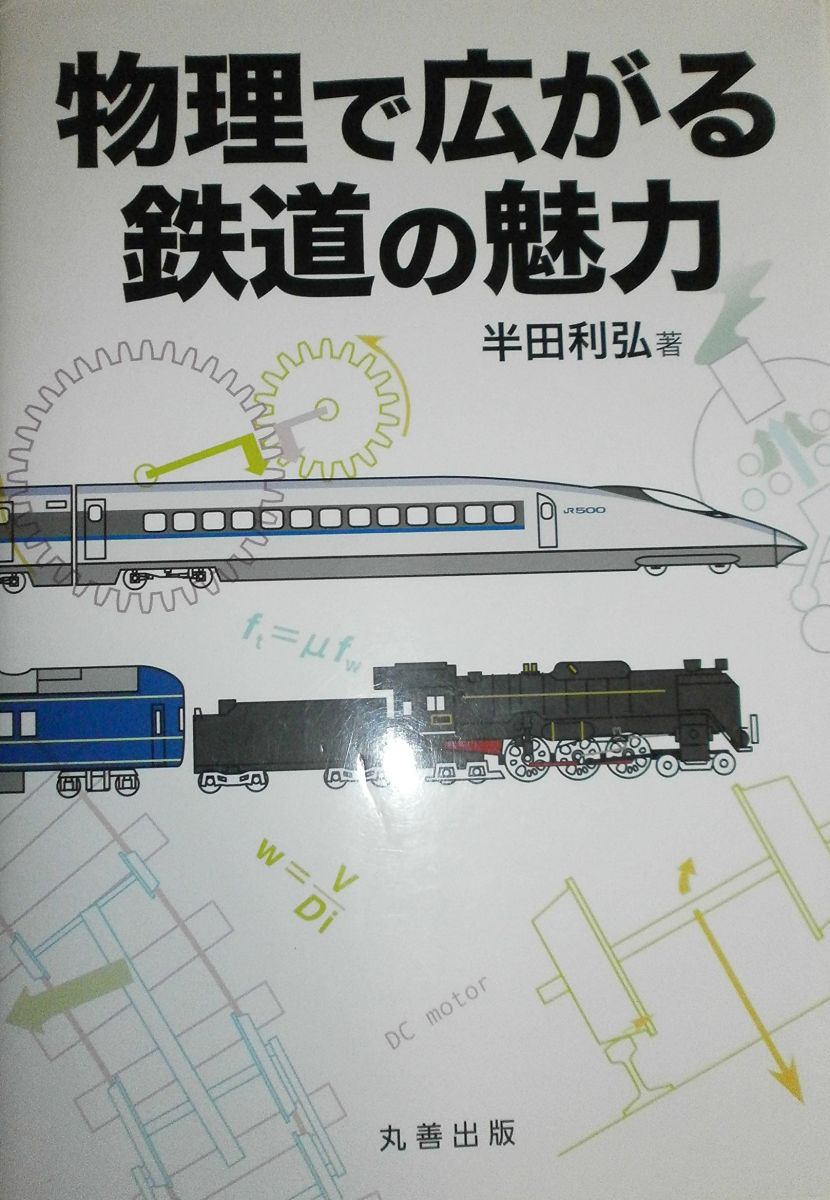 物理で広がる鉄道の魅力