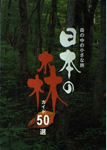 日本の森ガイド50選: 森の中の小さな旅