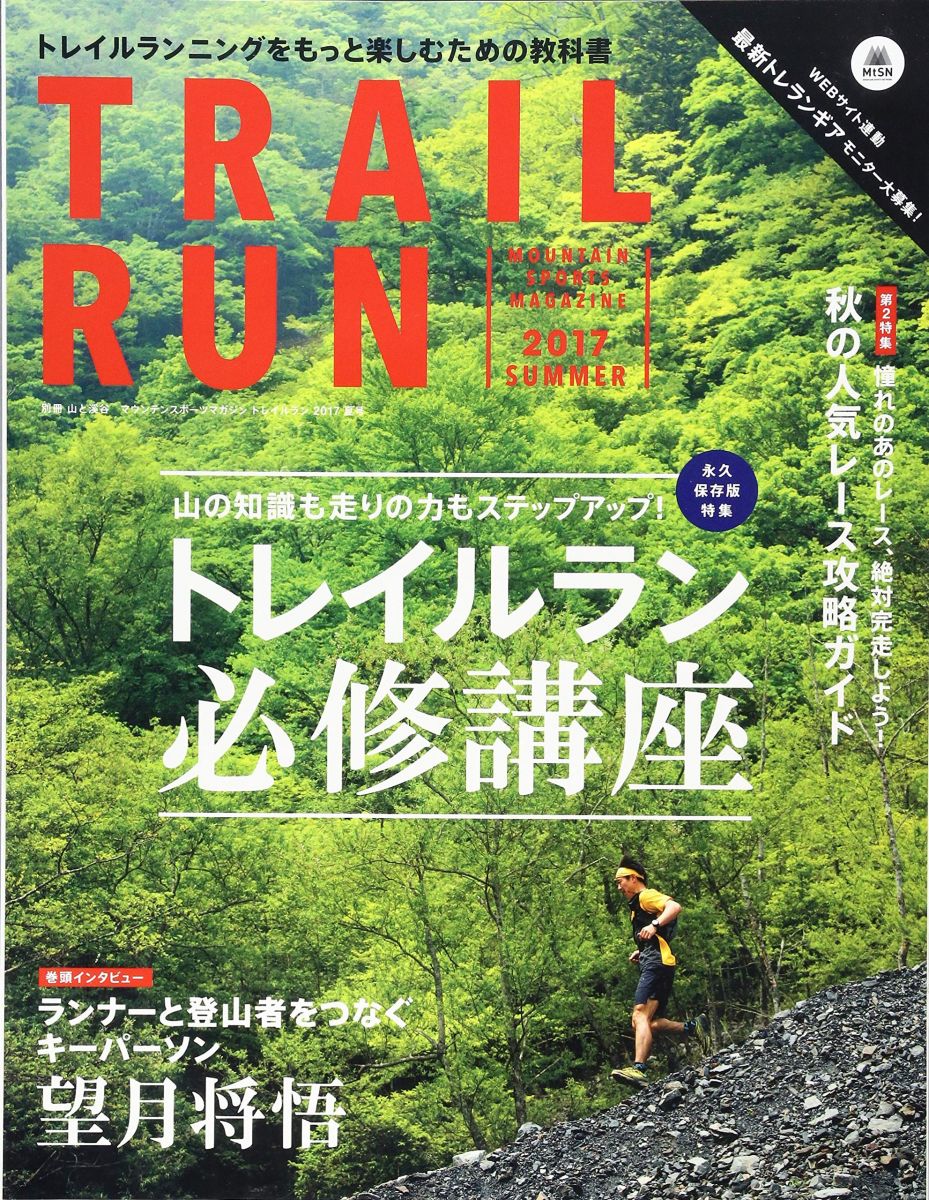 楽天参考書専門店 ブックスドリームマウンテンスポーツマガジン トレイルラン2017 夏号「トレイルラン必修講座」「望月将悟」「秋冬注目レース、攻略ガイド」「最新トレランギア」「鏑木メソッド」 （別冊 山と溪谷）